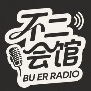 不二会馆FM