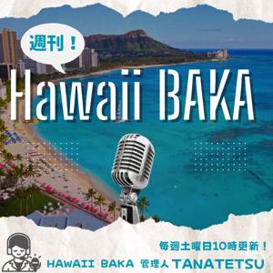 週刊 Hawaii BAKA ポッドキャスト