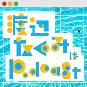 渡辺たくみはPodcast