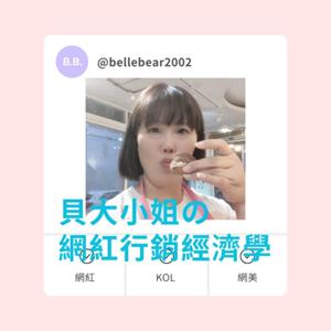 貝大小姐的網紅行銷經濟學
