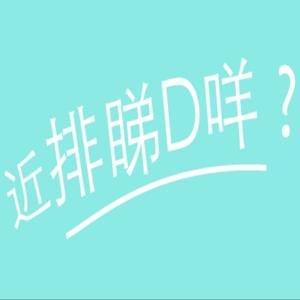 近排睇D咩?