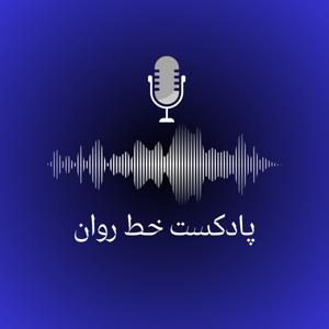 خط روان