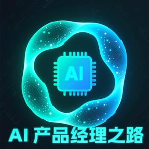 AI产品经理之路