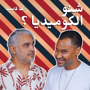 Sheno El Comedia? بودكاست شنو الكوميديا؟