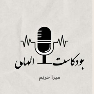 بودكاست إلهامي
