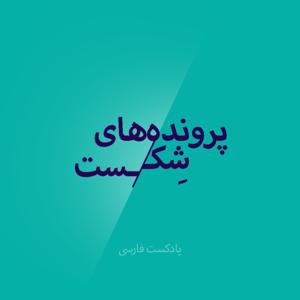 پرونده های شکست
/پادکست فارسی