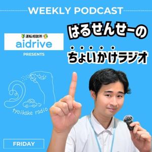 はるせんせーのちょいかけラジオ