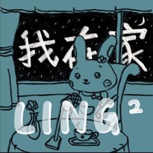 LING²我在家