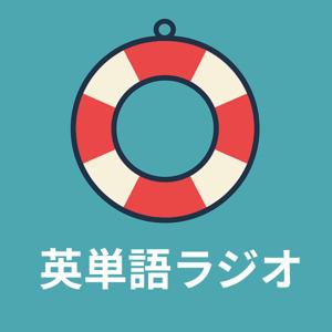英単語ラジオ