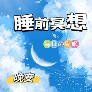 睡前冥想 | 静心 | 正念 | 减肥 | 减压 | 瑜伽 | 旋律 | 晚安