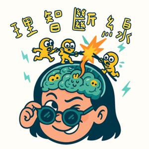 理智斷線