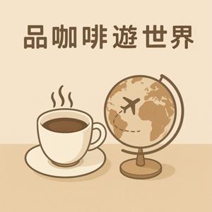 品咖啡遊世界