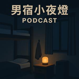 男宿小夜燈