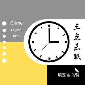 三点未眠