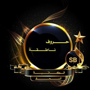 حروف ناطقة  speaking letters