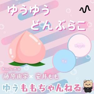 ゆうゆうどんぶらこ