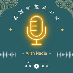 清真哈拉真心話