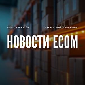 Новости ЕCOMа от Володи и Артёма