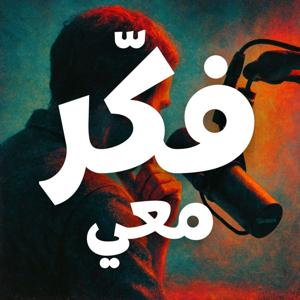 فكّر معي | Fakkir Ma3i