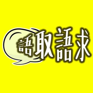 語取語求