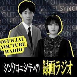 シンクロニシティの録画ラジオ