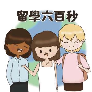 留學六百秒