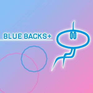 大人の科学教養ブルーバックス＋（BLUE BACKS+）