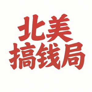 北美搞钱局 | 北美创业、副业、职场与搞钱故事