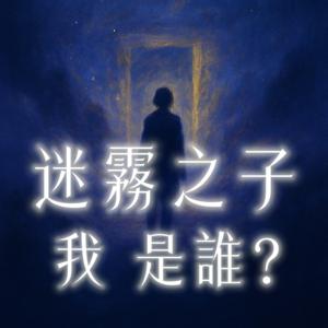 迷霧之子：我是誰？