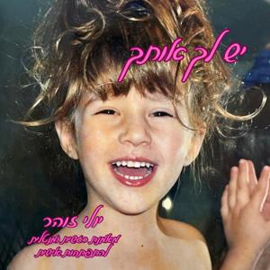 יולי זוהר-יש לך אותך