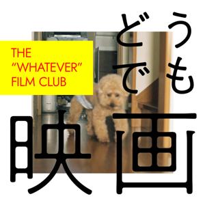 どうでも映画