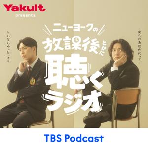 ヤクルト presents ニューヨークの放課後とかに聴くラジオ