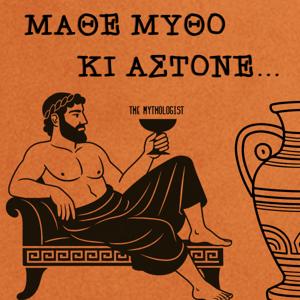 Μάθε Μύθο Κι Άστονε!