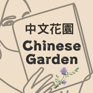 中文花園Chinese Garden