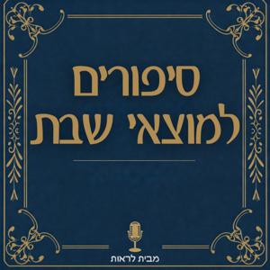 סיפורי מוצא"ש