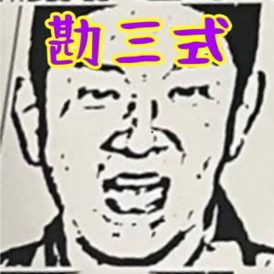 勘三式