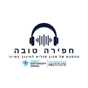 חפירה טובה