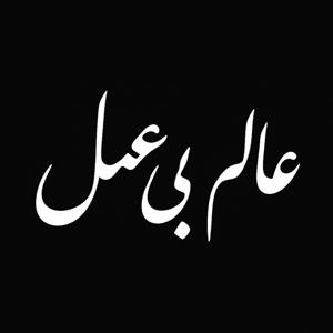 عالم بی عمل