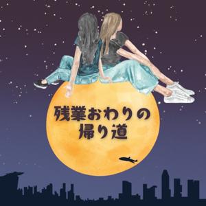 残業おわりの帰り道