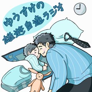 ゆうすけの雄遊自適ラジオ