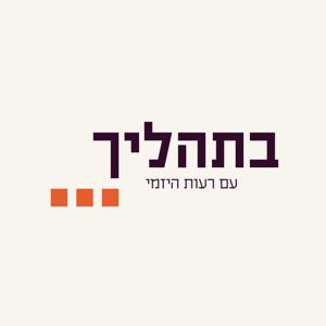 בתהליך