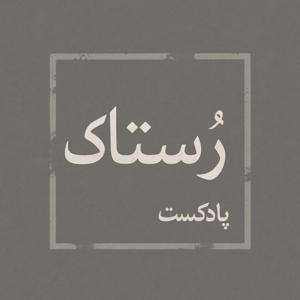 رُستاک | Rostaak