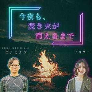 今夜も、焚き火が消えるまで - こんたき：焚き火ラジオ