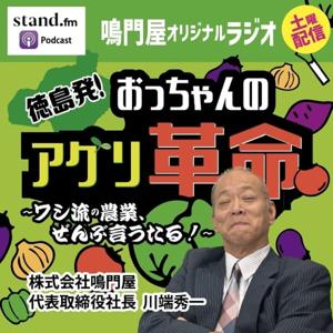 徳島発！おっちゃんのアグリ革命〜ワシ流の農業ぜんぶ言うたる！〜