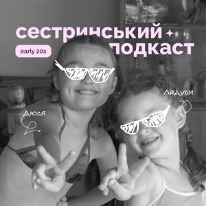 Сестринський подкаст