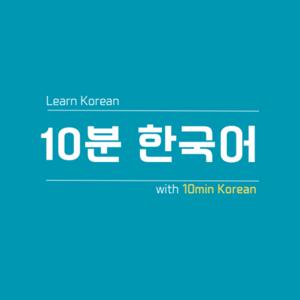 10 Minutes Korean