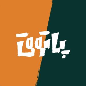 پادکست پاتوق