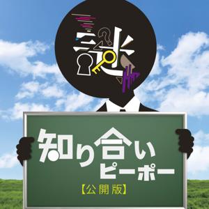 【謎】知り合いピーポー【公開版】