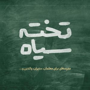 تخته سیاه