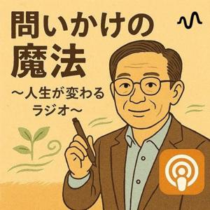 問いかけの魔法